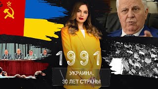 Кравчук, ГКЧП, референдум и ход с Крымом. Украина в 1991-м году | Страна.ua