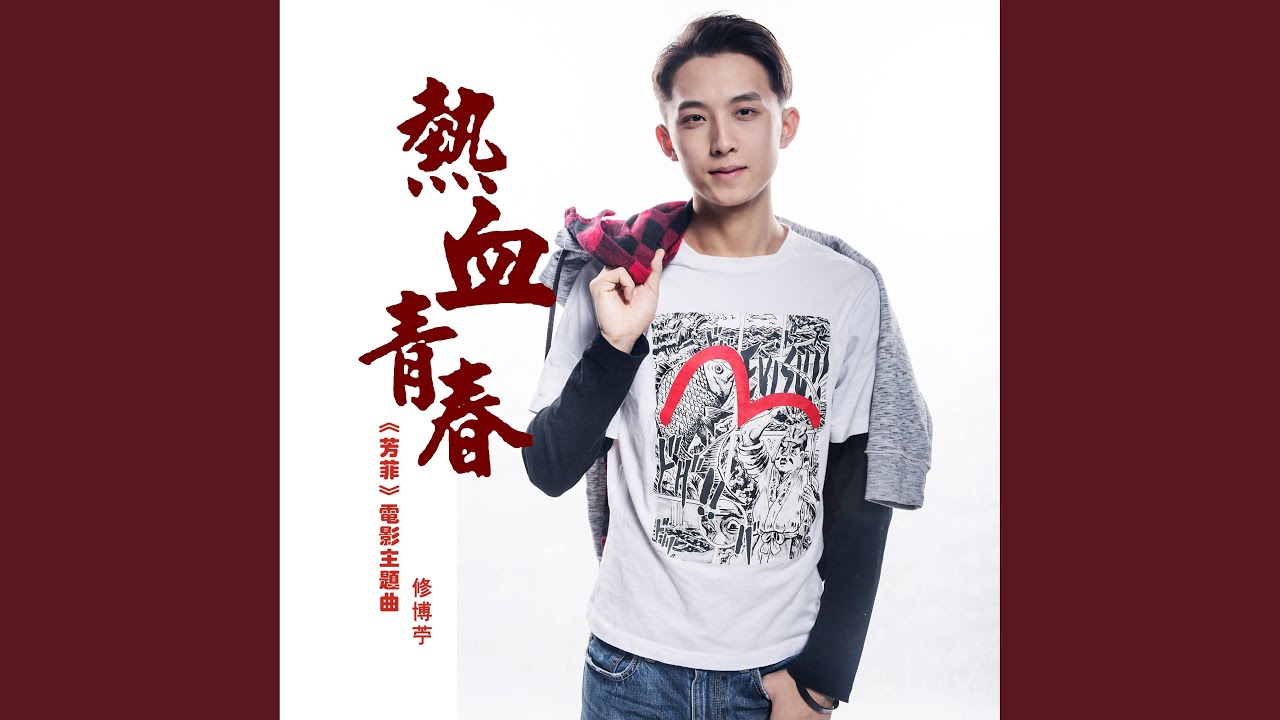 YouTube에서 热血青春 (Dj何鹏版) 보기