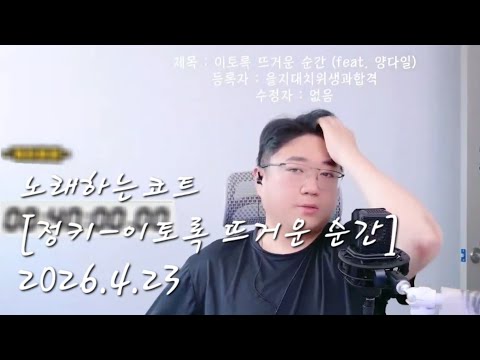 🔥노래하는코트 [정키 - 이토록 뜨거운 순간] 26/4/23 급낮생방송🔥