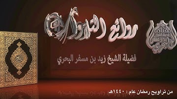 الشيخ زيد البحري روائع التلاوات(من يضلل الله فلا هادي له ويذرهم في طغيانهم يعمهون)عام1440هـ