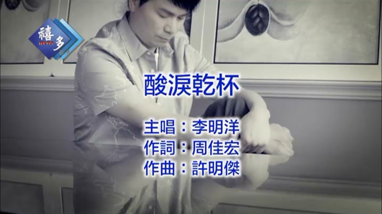 李明洋-酸淚乾杯﹝卡拉版﹞【KTV導唱字幕】