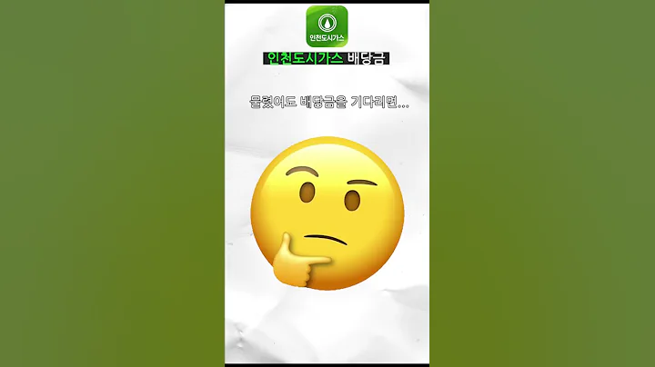 [인천도시가스] 인천도시가스에 10,000,000원을 투자하면 배당금을 얼마나 받을까?