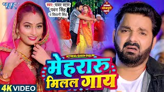 #Video | मेहरारू मिलल गाय हो दादा | Pawan Singh New Song - Mehraru Milal Gaay | Bhojpuri Song 2023