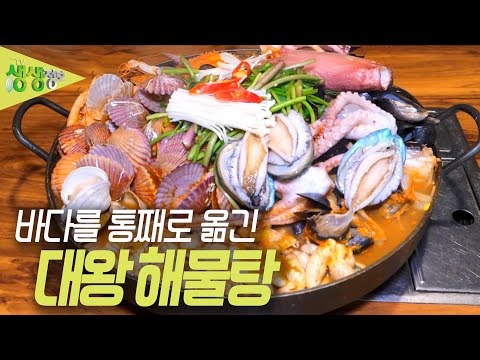   우와한 식당 바다를 통째로 옮긴 대왕 해물탕 2TV 생생정보 KBS 230512 방송