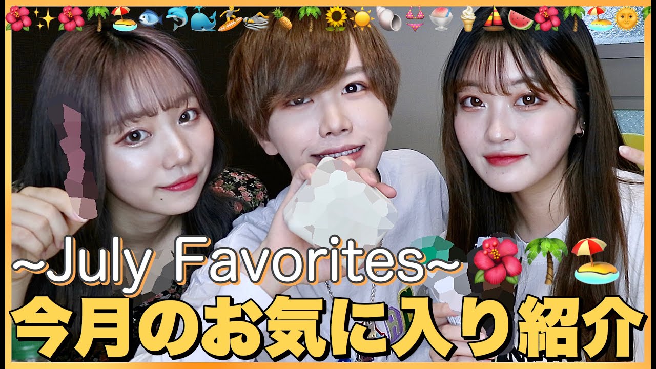 【7月】男女学生YouTuberの超タメになる今月のお気に入り紹介🏄‍♀️✨