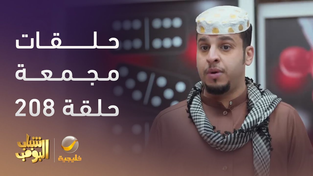 حلقات مجمعة من مسلسل #شباب_البومب الحلقة 208