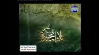 تعليقي في فاصل قناة المجد لفقرة ( تلاوات مختارة )