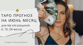 ДР 6,15,24 числа ТАРО на ИЮНЬ месяц