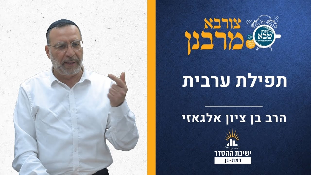 תפילת ערבית | צורבא מרבנן- צט | הרב בן ציון אלגאזי