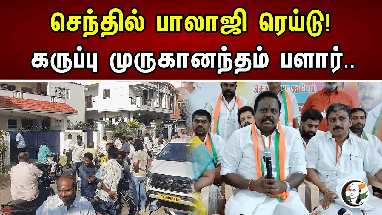 செந்தில் பாலாஜி ரெய்டு! கருப்பு முருகானந்தம் பளார்.. |  Karuppu Muruganandham Slams Senthil Balaji