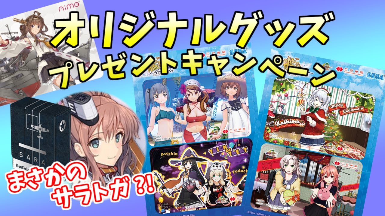 戦争が始まる オリジナルグッズキャンペーン 艦これアーケード Youtube