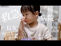 姉が救急病院へ【歳の差姉妹】検査の結果...