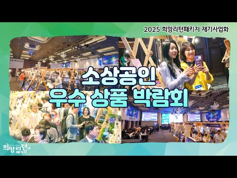 2025 희망리턴패키지 재기사업화 소상공인 우수상품박람회