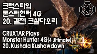 [몬스터헌터 4G] 150404 결전! 크샬다오라(Kushala Kushowdown) - 크럭스타