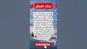 دعاء المطر مستجاب بأذن الله 
