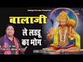 ले लडडू का भोग || Narender Kaushik || 2021 Balaji Hit Bhajan || Mehandipur Balaji New Bhajan