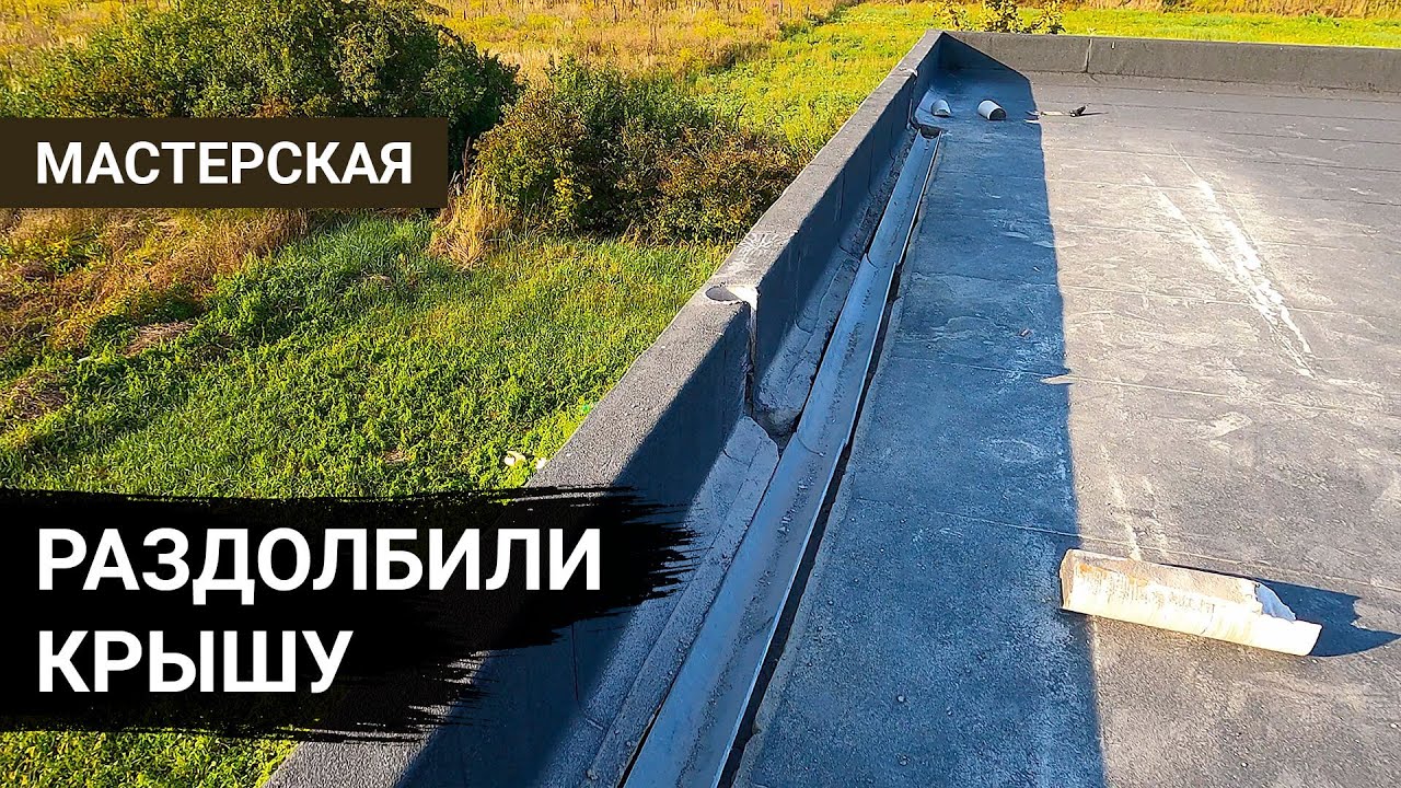 Переделываем скрытую водосточную систему на плоской крыше - YouTube