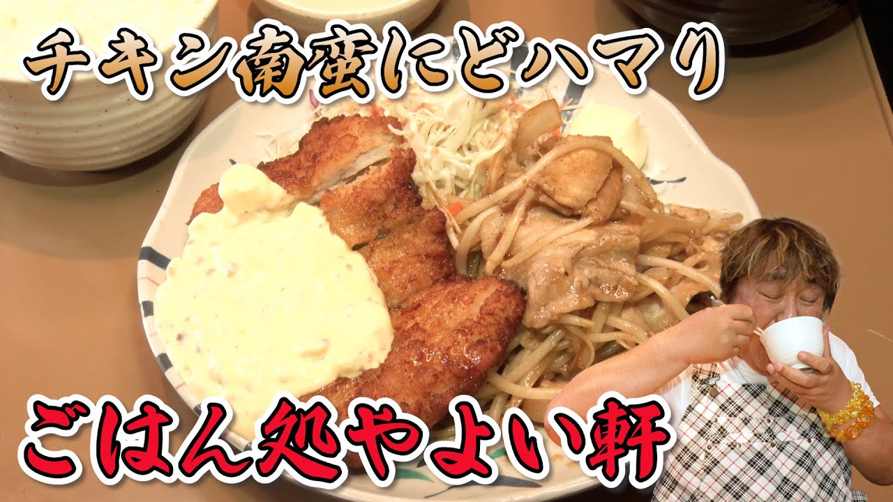 【ごはん処 やよい軒】ごはんお替わり自由！チキン南蛮に舌鼓！