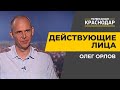 Действующие лица. Интернет-мошенничество. Олег Орлов