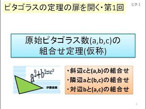 ピタゴラスの定理の扉を開く・第1回~原始ピタゴラス数(a,b,c)の組合せ定理(仮称) YouTubeピタゴラスの定理の扉を開く 三平方の