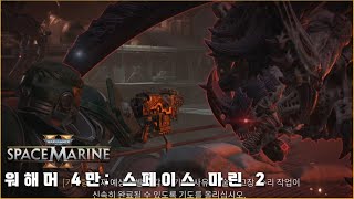 택티컬 클래스 키우기 - 워해머 4만: 스페이스 마린 2 [Warhammer 40,000: Space marine 2]