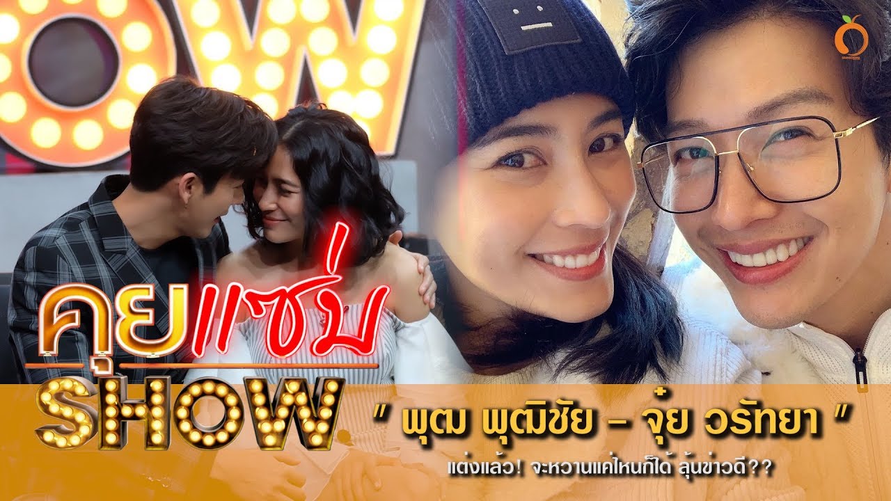 คุยแซ่บShow : แต่งแล้ว! จะหวานแค่ไหนก็ได้!  “พุฒ-พุฒิชัย” ควง “จุ๋ย-วรัทยา” ลุ้นข่าวดี??