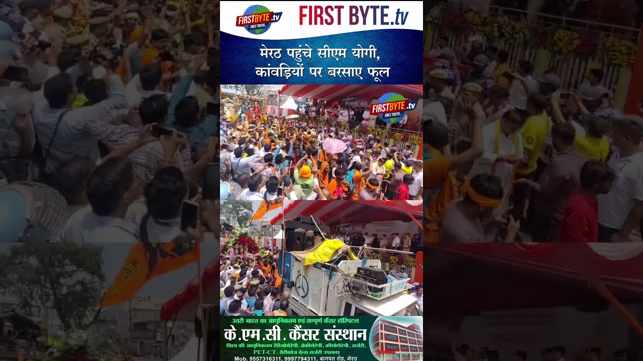 मेरठ पहुंचे सीएम योगी, कांवड़ियों पर बरसाए फूल #meerut #cmyogi #kawadyatra #shorts