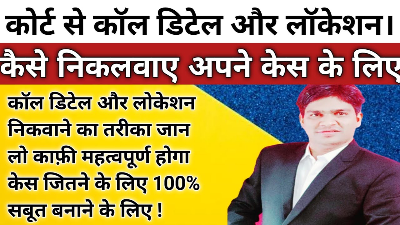 कॉल डिटेल और Location detail कैसे निकलवाते है !coll details and location details kese nikalate h