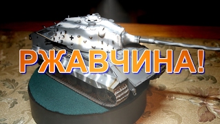 Пластиковая модель танка Е -75 от Trumpeter (Потёки ржавчины).
