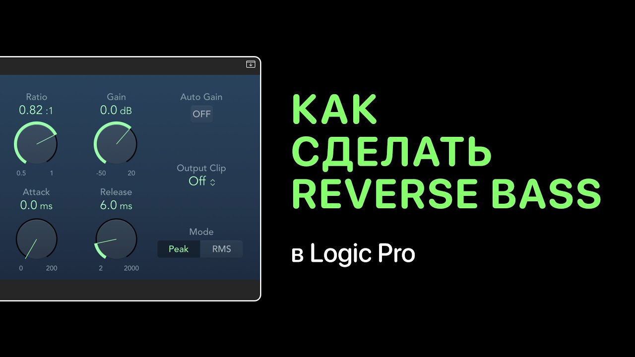 Как сделать Reverse Bass в Logic Pro [Logic Pro Help] - YouTube