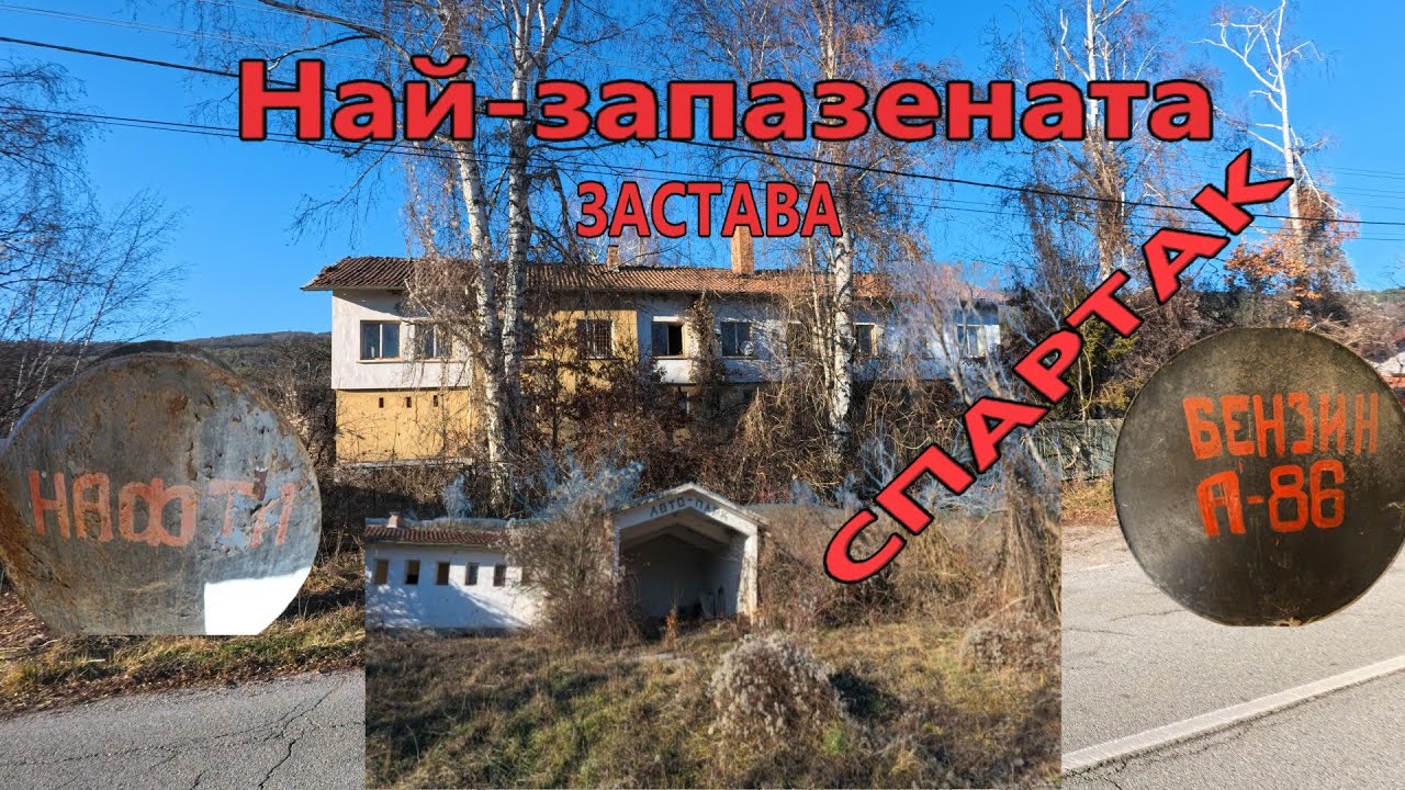 СПАРТАК 12 ГО Драгоман застава Стрезимировци