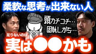 【ガチタマTV】頭が固く、気持ちや思考を柔軟に切り替えられない人へ。一つの考えに固執しない為に大事な事を話します / 危険回避に必要な事【田村装備開発】