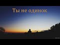 "Ты не одинок". С. Ф. Герасименко. МСЦ ЕХБ