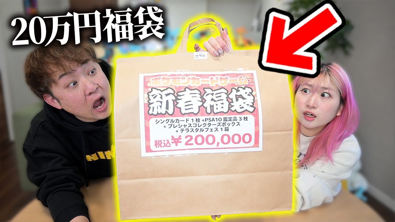 【ポケカ】元旦4時間並んでGETした『限定1個20万円福袋』開封してみた！！【フルコンプ正月福袋】