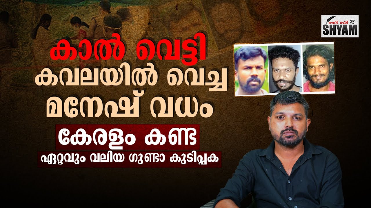 കേരളം കണ്ടിട്ടില്ലാത്ത അപൂർവ കൃത്യം..