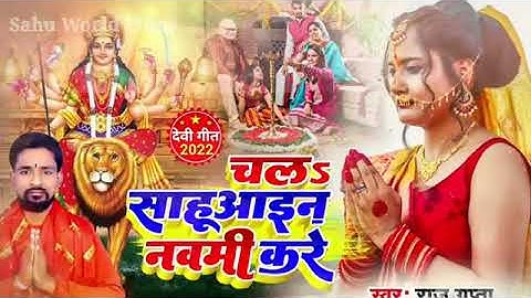 #viral New Navratri Devi Geet || Chal Navmi Kre Sahuaayin || Raju Gupta | Bhojpuri Devi Geet 2022