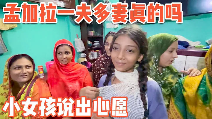 Is Polygamy in Bangladesh True or False? Girl's Wish 'Frightened' Me! - 天天要聞