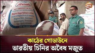 কাঠের গোডাউনে ভারতীয় চিনির অবৈধ মজুত | Raid  | CTG | Indian Sugar | Channel 24