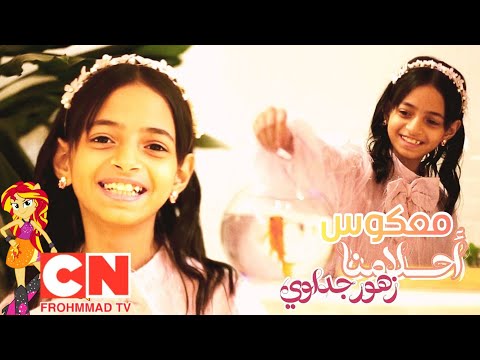 معكوس كليب أحلامنا الأحتفالية السنوية 13 للنجمة زهور جداوي فيديو كليب حصري 2024