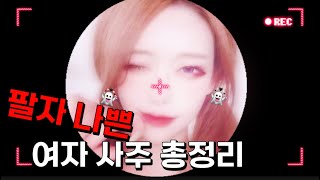 팔자 나쁜 여자 사주 총정리!