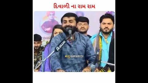 Diwali Na Ram Ram Devayat Khavad Stutas Live Program #shortvideo #song #youtubeshorts #shorts #viral