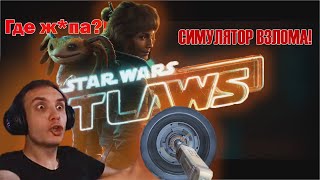 BLEXINFINITY  изучает  Star Wars Outlaws, оценивает ASS, и учится взлому #1