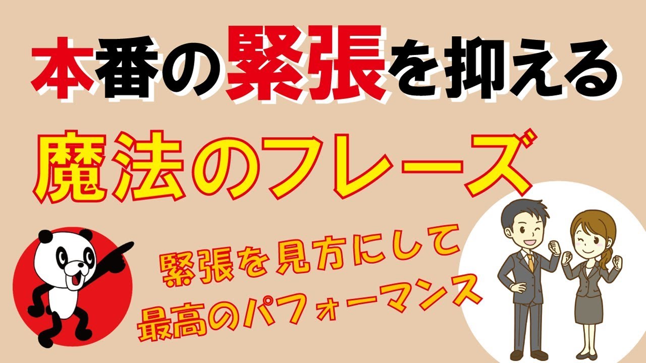 本番の緊張を抑える『魔法のフレーズ』｜しあわせ心理学