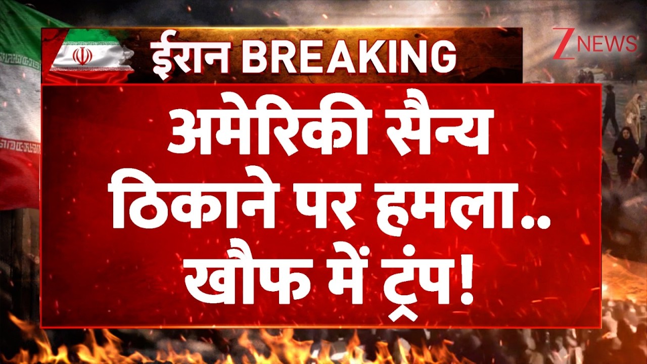 Iran Attack On Iraq : अमेरिकी सैन्या ठिकाने पर हमला.. खौफ में ट्रंप! | Trump | Israel Vs Iran War