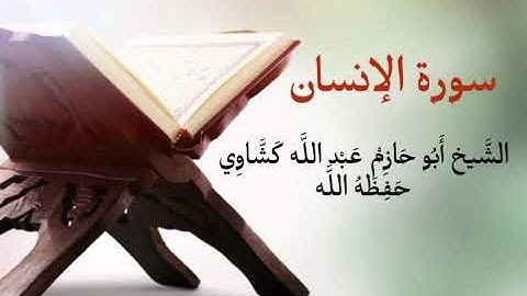 سورة الإنسان