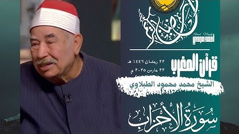 • قرآن المغرب || 22 رمضان 1446 هـ || سورة الأحزاب || الشيخ محمد محمود الطبلاوي 🤍☘️