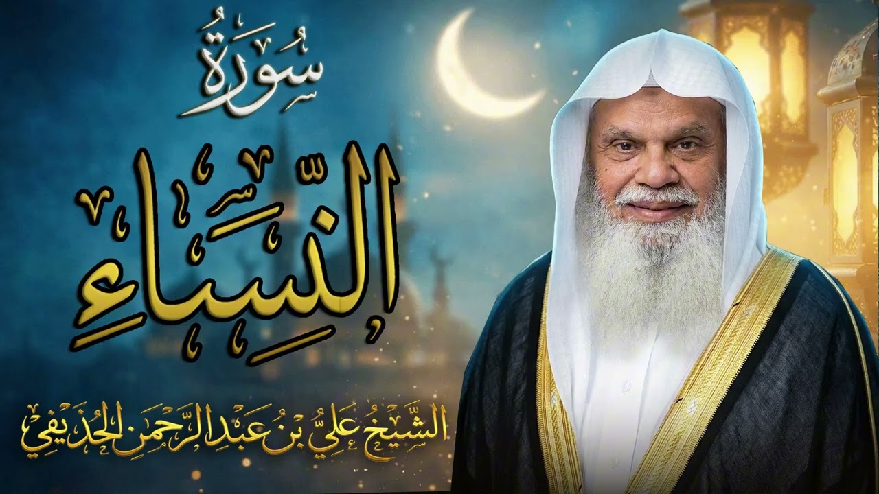 سورة النساء كاملة ✨ تلاوة خاشعة بصوت الشيخ علي الحذيفي