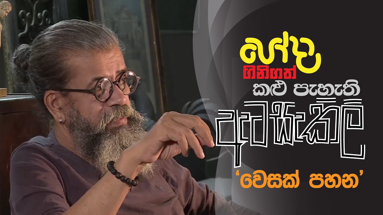 වෙසක් පහන කෙටිකතාව - ජී. බී. සේනානායක | උසස් පෙළ අපේ සිංහල පන්තිය | උපුල් ශාන්ත සන්නස්ගල