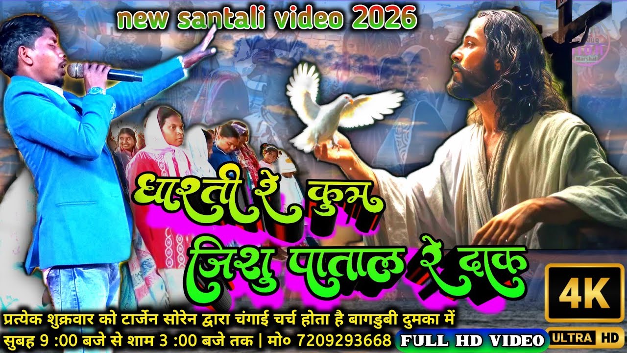 Dharti re kunj Jisu patal Dak || Santali Full Video Song || Tarjen Soren || New Santali Video 2026