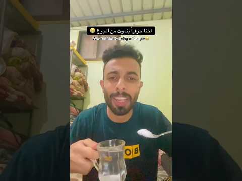       احنا حرفيا بنموت من الجوع